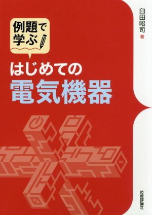 例題で学ぶ はじめての電気機器