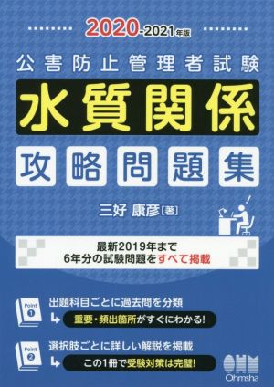 公害防止管理者試験 水質関係 攻略問題集(2020-2021年版)