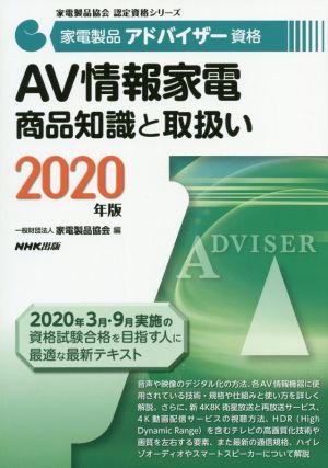 家電製品アドバイザー資格 AV情報家電商品知識と取扱い(2020年版)家電製品協会認定資格シリーズ