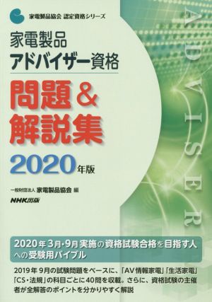 家電製品アドバイザー 資格問題&解説集(2020年版)家電製品協会認定資格シリーズ