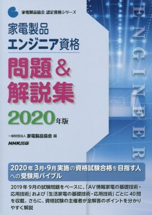 家電製品エンジニア資格 問題&解説集(2020年版)家電製品協会認定資格シリーズ