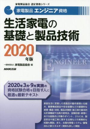 家電製品エンジニア資格 生活家電の基礎と製品技術(2020年版) 家電製品協会認定資格シリーズ