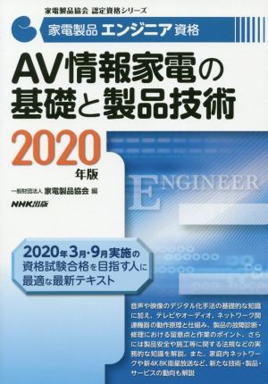 家電製品エンジニア資格 AV情報家電の基礎と製品技術(2020年版) 家電製品協会認定資格シリーズ