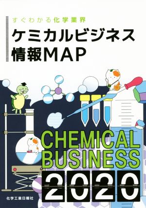 ケミカルビジネス情報MAP(2020) すぐわかる化学業界