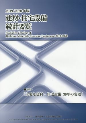 建材・住宅設備統計要覧(2019/2020年版)