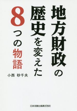 地方財政の歴史を変えた8つの物語