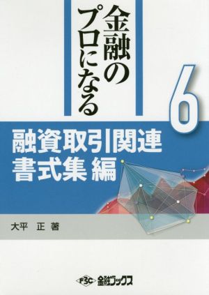 融資取引関連書式集編 金融のプロになるシリーズ6