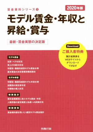 モデル賃金・年収と昇給・賞与(2020年版) 最新・賃金実態の決定版 労政時報選書 賃金資料シリーズ1