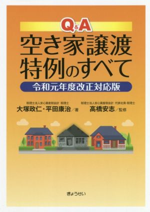 Q&A 空き家譲渡特例のすべて 令和元年度改正対応版