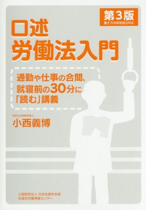 口述労働法入門 第3版 通勤や仕事の合間、就寝前の30分に「読む」講義