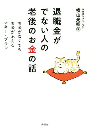 退職金がでない人の老後のお金の話 お金がなくてもお金がふえるマネー・プラン