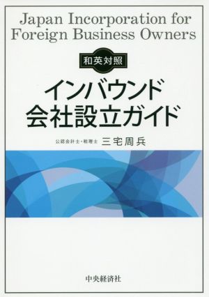 インバウンド 会社設立ガイド 和英対照