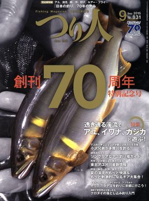 つり人(9 Sep.2015 No.831) 月刊誌