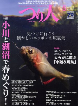 つり人(5 May.2016 No.839) 月刊誌