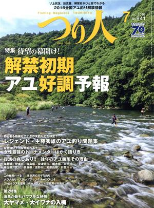 つり人(7 Jul.2016 No.841) 月刊誌