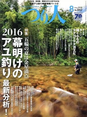 つり人(8 Aug.2016 No.842) 月刊誌