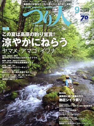 つり人(9 Sep.2016 No.843) 月刊誌