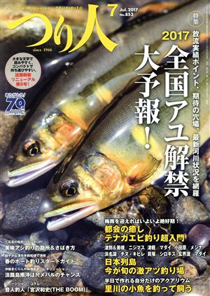 つり人(7 Jul.2017 No.853) 月刊誌