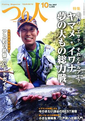 つり人(10 Oct.2017 No.856)月刊誌