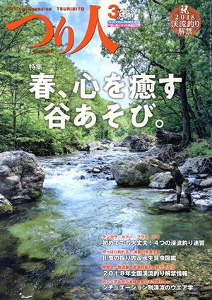 つり人(3 Mar.2018 No.861) 月刊誌