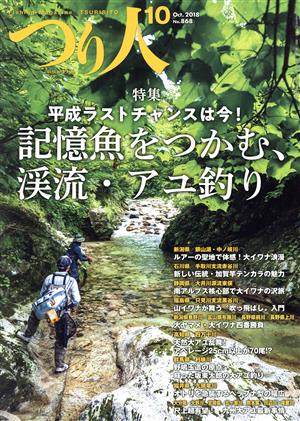 つり人(10 Oct.2018 No.868) 月刊誌