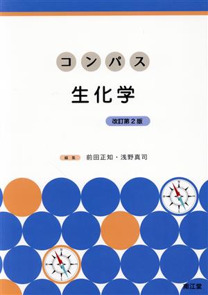 コンパス生化学 改訂第2版