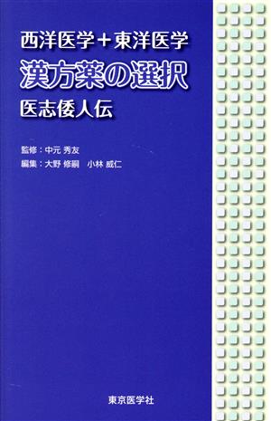 西洋医学+東洋医学 漢方薬の選択 医志倭人伝