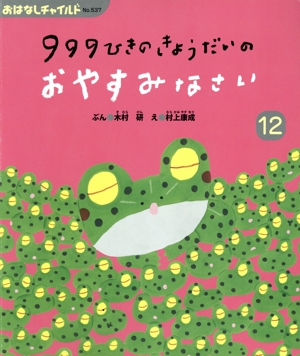 999ひきのきょうだいのおやすみなさい おはなしチャイルドNo.537
