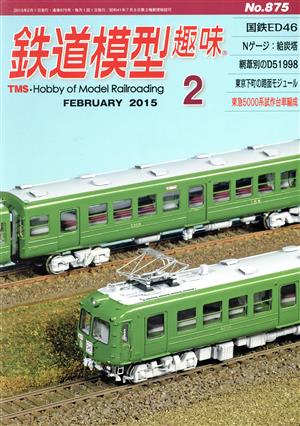 鉄道模型趣味(2 FEBRUARY 2015 No.875) 月刊誌