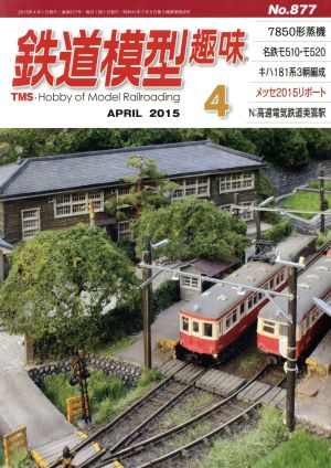 鉄道模型趣味(4 APRIL 2015 No.877) 月刊誌