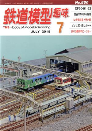 鉄道模型趣味(7 JULY 2015 No.880) 月刊誌