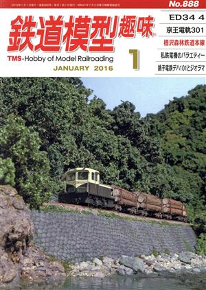 鉄道模型趣味(1 JANUARY 2016 No.888)月刊誌