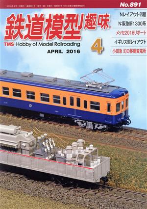 鉄道模型趣味(4 APRIL 2016 No.891)月刊誌
