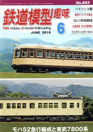 鉄道模型趣味(6 JUNE 2016 No.893)月刊誌