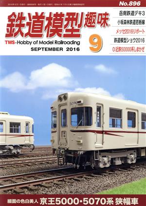 鉄道模型趣味(9 SEPTEMBER 2016 No.896) 月刊誌