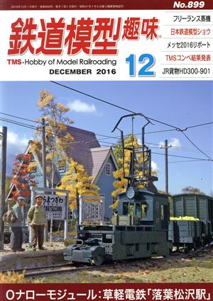 鉄道模型趣味(12 DECEMBER 2016 No.899) 月刊誌