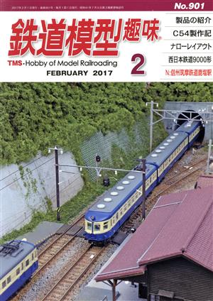 鉄道模型趣味(2 FEBRUARY 2017 No.901) 月刊誌