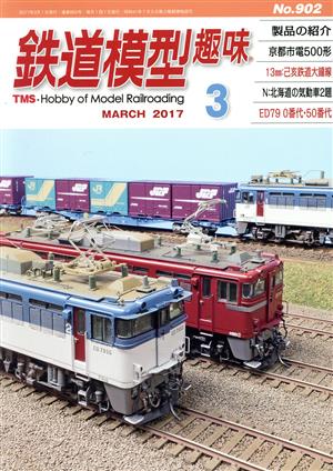 鉄道模型趣味(3 MARCH 2017 No.902) 月刊誌