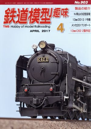 鉄道模型趣味(4 APRIL 2017 No.903) 月刊誌