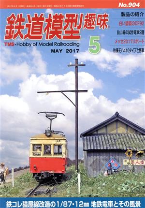 鉄道模型趣味(5 MAY 2017 No.904) 月刊誌