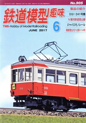鉄道模型趣味(6 JUNE 2017 No.905)月刊誌