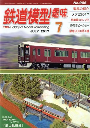 鉄道模型趣味(7 JULY 2017 No.906)月刊誌