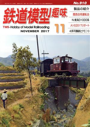 鉄道模型趣味(11 NOVEMBER 2017 No.910)月刊誌