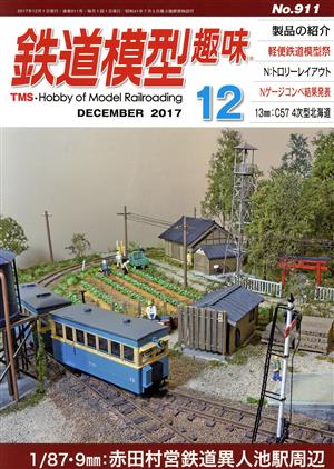 鉄道模型趣味(12 DECEMBER 2017 No.911)月刊誌