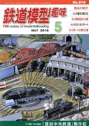 鉄道模型趣味(5 MAY 2018 No.916) 月刊誌