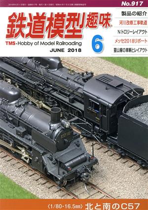 鉄道模型趣味(6 JUNE 2018 No.917)月刊誌