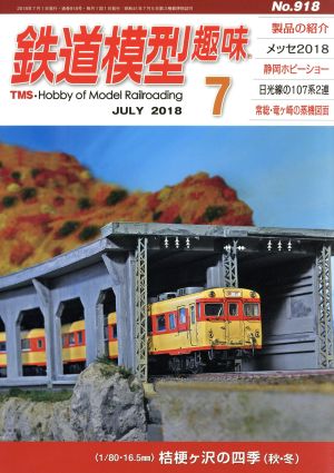 鉄道模型趣味(7 JULY 2018 No.918)月刊誌