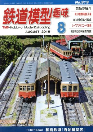 鉄道模型趣味(8 AUGUST 2018 No.919)月刊誌