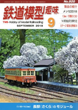 鉄道模型趣味(9 SEPTEMBER 2018 No.920)月刊誌