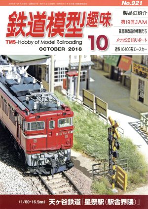 鉄道模型趣味(10 OCTOBER 2018 No.921) 月刊誌